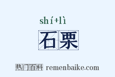 石栗是什么意思的图片